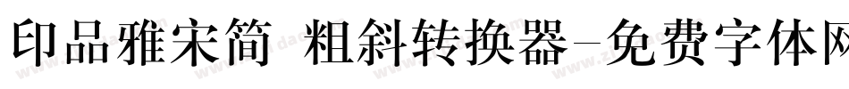印品雅宋简 粗斜转换器字体转换